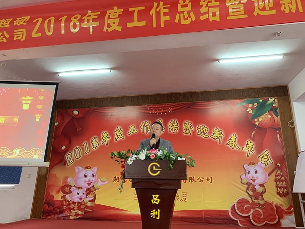 自我升級(jí)，奮勇向前—湖北昌利公司2018年度年會(huì)喜悅開啟